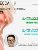 Семинар DR.SCHRAMMEK Kosmetic & Green Peel