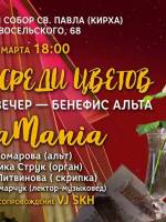 Концерт «ViolaMania: Музыка среди цветов»