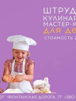 Детский кулинарный мастер-класс «Штрудель»