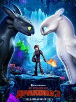 Як приборкати дракона 3: Прихований світ - Анімація