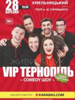 VIP Тернопіль Comedy шоу у Хмельницькому. Розіграш квитків