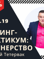 Партнерство в бизнесе - Тренинг-практикум с Дмитрием Тетерваком