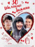 30 шалених бажань