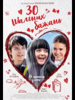 30 шалених бажань