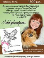 Презентація книги Оксани Радушинської Любов довготерпить