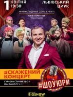 Пустощі та пестощі - Концерт #ШоуЮри