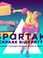 Відкриття спортивно-торгово-розважального центру Спартак