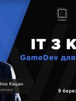 Meetup "ІТ з кодом. GameDev для початківців"