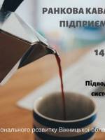 Ранкова кава у колі підприємців "Підводні камені спрощеної системи оподаткування"