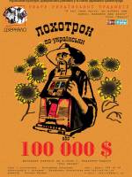 Лохотрон по-українськи або 100 000$ - Вистава