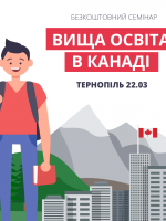 Безкоштовний семінар щодо вищої освіти в Канаді | Тернопіль
