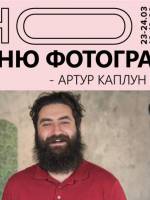 Мастер-класс по НЮ фотографии от Артура Каплуна