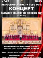 Концерт Галицького академічного камерного хору