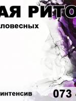 Мастер-класс «Черная риторика»