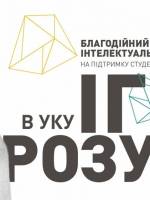 Благодійний фестиваль інтелектуальних ігор