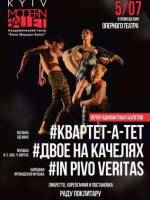 Одноактные балеты: «Квартет-а-тет», «Двое на качелях», «In pivo veritas»