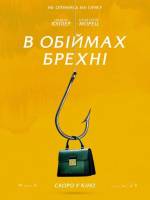 В обіймах брехні - Драма