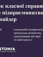 Про розвиток власної справи та соціальне підприємництво від Анни Шнайдер
