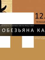 Моноспектакль «Обезьяна Кафки»