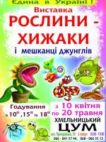 Виставка РОСЛИНИ-ХИЖАКИ І МЕШКАНЦІ ДЖУНГЛІВ
