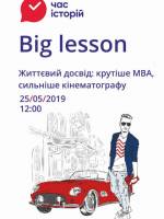 Час історій: Big lesson - Лекція