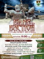 Фестиваль средневековой культуры «Белый Бастион»