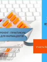 Тренінг-практикум Імплементація міжнародних протоколів у фармацевтичну практику