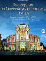 Экскурсия по Одесскому Оперному театру