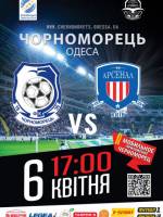 Черноморец (Одесса) - Арсенал (Киев)