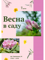 Весна у Ботанічному саду