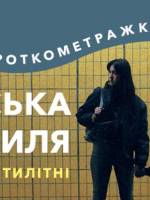 Українська нова хвиля: Красиві двадцятилітні - Короткометражки