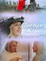 Все буде Ок!