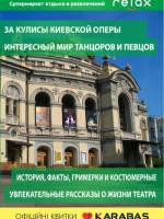 За кулисы киевской оперы - Экскурсия