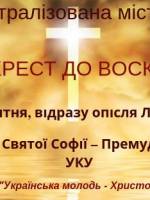 Через Хрест до Воскресіння - Театралізована містерія