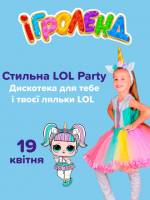 Стильна party LOL в Ігроленд