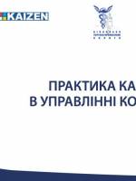 Кайдзен-конференція «Практика Кайдзен в управлінні компанією»