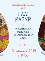 Майстер-клас із створення писанки-зернівки