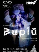 Вирій - Сюрреалістична драма