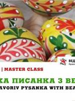 Писанка біля ведмедів - Майстер-клас