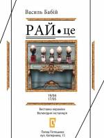 Великодня інсталяція РАЙ·це - Виставка кераміки