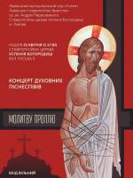 Молитву проллю - Концерт духовних піснеспівів