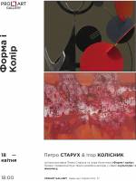 Форма і колір - Виставка Петра Старуха та Ігоря Колісника