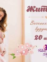 Фестиваль «Future Moms Day» у Житомирі