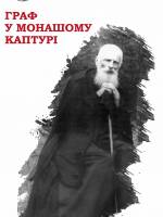 Граф у монашому каптурі - Виставка про Шептицького