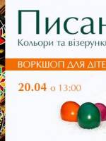 Воркшоп для дітей. Писанка.