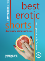 Best Erotic Shorts - Фестиваль еротичного короткометражного кіно