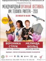 Концерт Вероника Струк и Мелинда Шольц