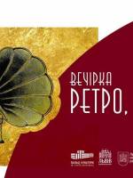 Ретро, маестро! - Антуражний ретро-вечір