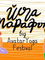 Avatar Yoga Festival: йогамарафон у Хмельницькому