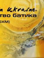 Виставка Made in Ukraine. Мистецтво батика
